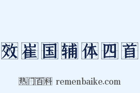 效崔国辅体四首是什么意思的图片